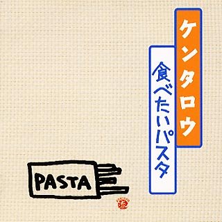 Cover image : ケンタロウ 食べたいパスタ