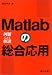 Matlabの総合応用―例題による解説