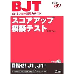 スコアアップ模擬テスト―BJTビジネス日本語能力テスト