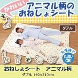 コモライフ おねしょシート アニマル柄 ダブル用