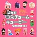 ご当地 コスチュームキューピー 完全カタログ700
