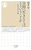 自由に生きるとはどういうことか―戦後日本社会編 (ちくま新書)