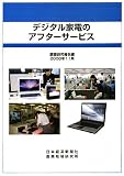 デジタル家電のアフターサービス