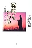 “弥陀”をたのめ―本願は未来をひらく