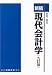中村 忠: 新稿 現代会計学