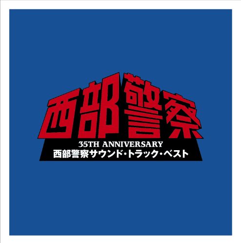 西部警察サウンド・トラック・ベスト ホーネッツ、高橋達也&東京ユニオン、石原裕次郎