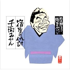 志の輔らくご 両耳のやけど2