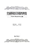 交通事故民事裁判例集〈第38巻第5号〉