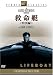 救命艇 特別編 [DVD]