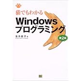 猫でもわかるWindowsプログラミング 第2版 (Neko series)
