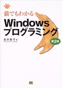 猫でもわかるWindowsプログラミング 第2版 (Neko series)