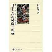 日本文化の模倣と創造―オリジナリティとは何か (角川選書)