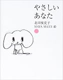 やさしいあなた