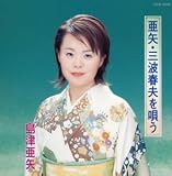 三波春夫を唄う