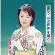 三波春夫を唄う<br>島津亜矢<br> (CD - 2003)
