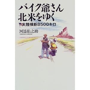 【クリックで詳細表示】バイク爺さん北米をゆく―大陸横断8500キロ [単行本]