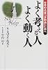 よく考える人 よく動く人―世界の名著『自助論』に学べ