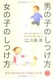 男の子のしつけ方 女の子のしつけ方