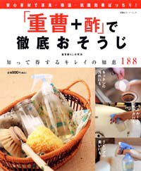 「重曹+酢」で徹底おそうじ―知って得するキレイの知恵188 (双葉社スーパームック)