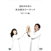 鳥居みゆきの社交辞令でハイタッチ「表ワースト」編 [DVD]