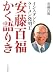 インスタントラーメン発明王安藤百福かく語りき