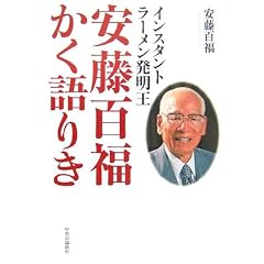 インスタントラーメン発明王 安藤百福かく語りき