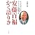 インスタントラーメン発明王 安藤百福かく語りき