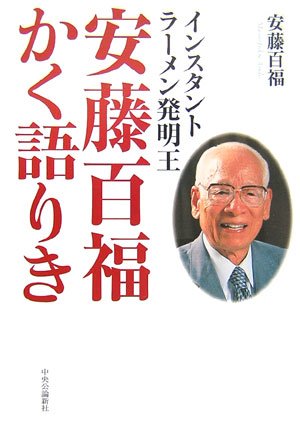Cover image : インスタントラーメン発明王 安藤百福かく語りき