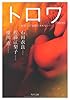 ＴＲＯＩＳ　トロワ    恋は三では割りきれない (角川文庫)