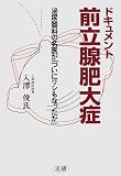 ドキュメント 前立腺肥大症―泌尿器科の名医が「ついにワシもなったか」