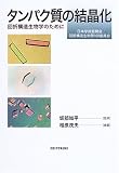 �^���p�N���̌������\��͍\�������w�̂��߂�