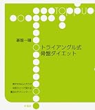 トライアングル式骨盤ダイエット (toppu)