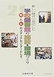 新しい時代に対応した学校図書館の施設・環境づくり―知と心のメディアセンターとして