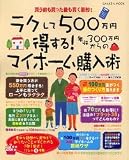 ラクして500万円得する!年収300万円からのマイホーム購入術―買う前も買った後も賢く節約! (GAKKEN MOOK)/