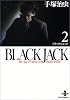 Black Jack―The best 14stories by Osamu Tezuka (2) (秋田文庫)