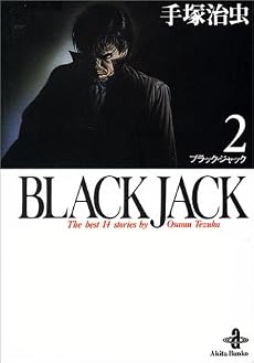 Black Jack―The best 14stories by Osamu Tezuka (2) (秋田文庫)