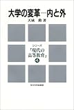 大学の変革―内と外 (シリーズ「現代の高等教育」)/