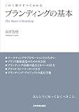 この1冊ですべてわかる ブランディングの基本