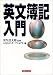 英文簿記入門 (実日ビジネス)
