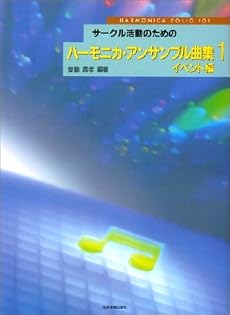 ハーモニカ アンサンブル曲集(1) イベント編 (サークル活動のための)