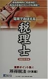 電車でおぼえる税理士重要ポイント集〈4〉所得税法 計算編