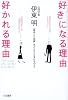 好きになる理由 好かれる理由