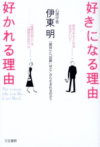 好きになる理由 好かれる理由