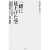 一緒に見上げた空