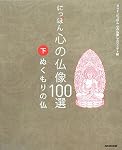 にっぽん 心の仏像100選〈下〉ぬくもりの仏