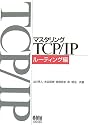 マスタリングTCP/IP ルーティング編