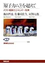 「原子力ムラ」を超えて―ポスト福島のエネルギー政策 (ＮＨＫブックス　No.1181)