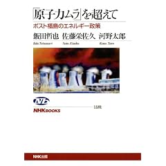 「原子力ムラ」を超えて―ポスト福島のエネルギー政策 (ＮＨＫブックス　No.1181)