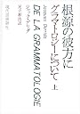 グラマトロジーについて 上