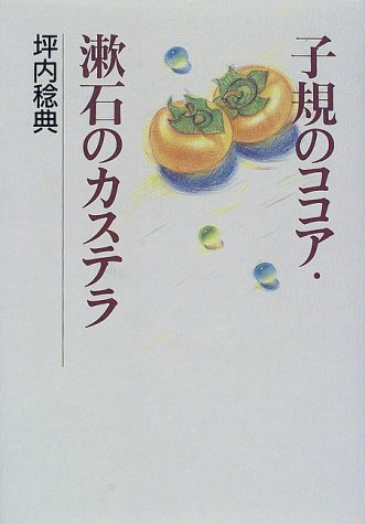 子規のココア・漱石のカステラ